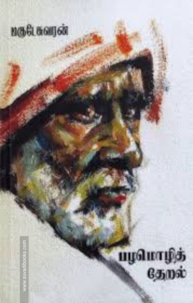 பழமொழித்தேறல்