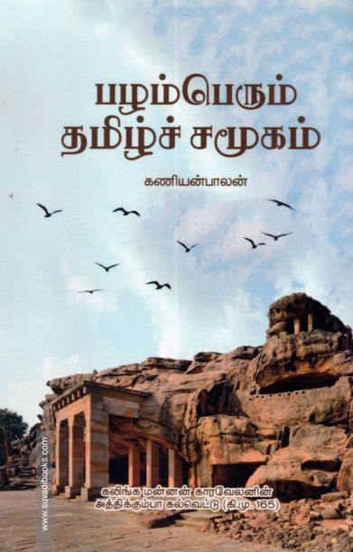 பழம்பெரும் தமிழ்ச் சமுதாயம்