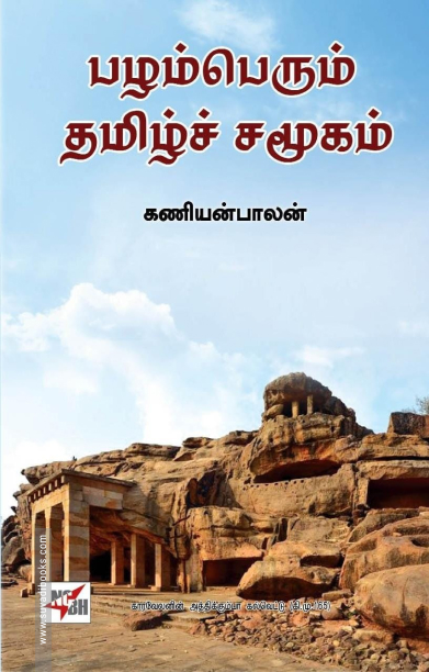 பழம்பெரும் தமிழ்ச் சமூகம் (NCBH)