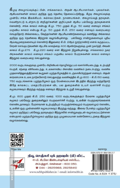 பழம்பெரும் தமிழ்ச் சமூகம் (NCBH)