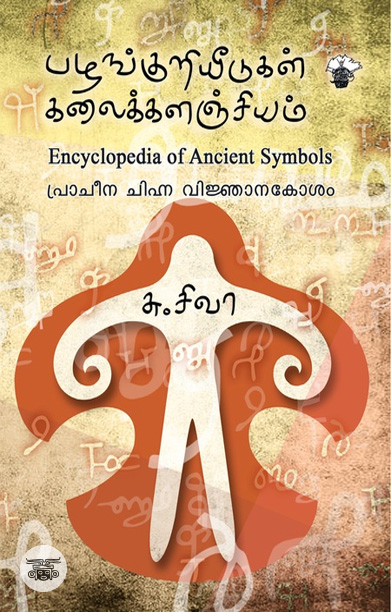 [:ta]பழங்குறியீடுகள் கலைக்களஞ்சியம்[:]