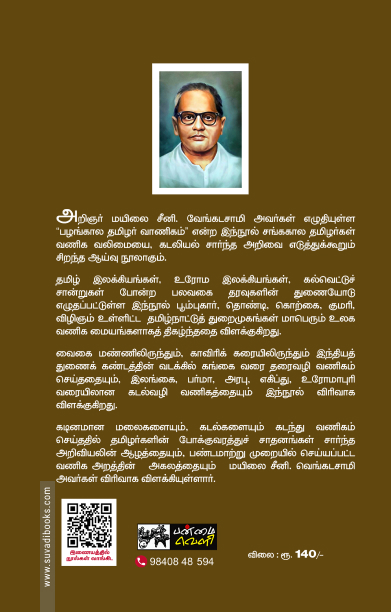 பழங்காலத் தமிழர் வாணிகம் (பன்மை வெளி)