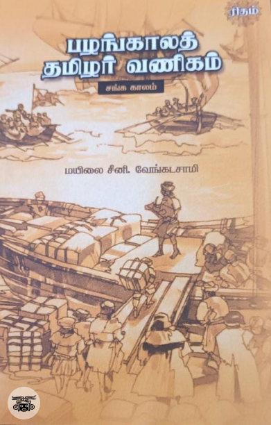 பழங்காலத் தமிழர் வணிகம்