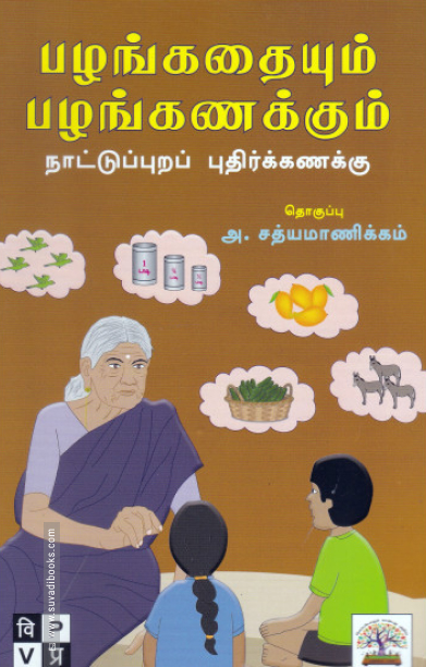 பழங்கதையும் பழங்கணக்கும்