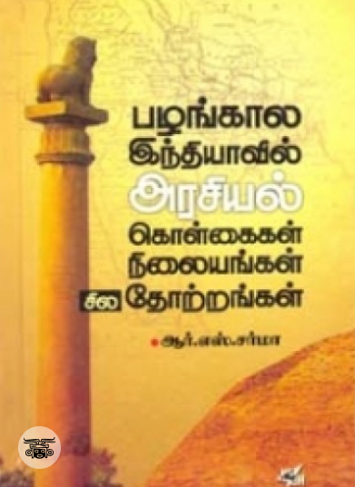 பழங்கால இந்தியாவில் அரசியல் கொள்கைகள் நிலையங்கள் சில தோற்றங்கள்