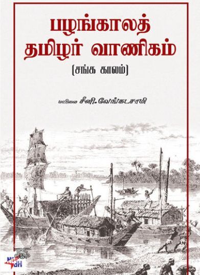 [:ta]பழங்காலத் தமிழர் வாணிகம் (நியூ செஞ்சுரி புக் ஹவுஸ்)[:en]பழங்காலத் தமிழர் வாணிகம் (நியூ செஞ்சுரி புக் ஹவுஸ்)[:]