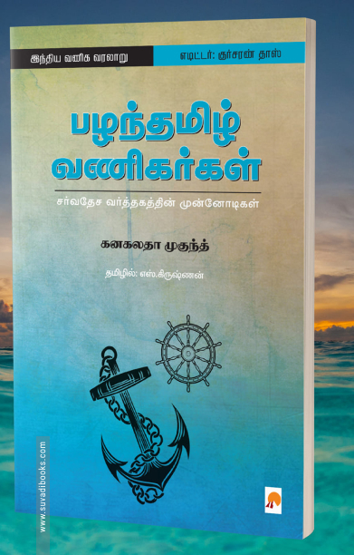 பழந்தமிழ் வணிகர்கள்