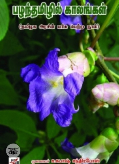 பழந்தமிழில் காலங்கள்