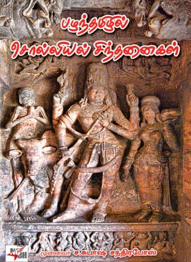 [:ta]பழந்தமிழில் சொல்லியல் சிந்தனைகள்[:]