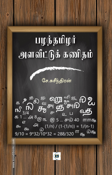 பழந்தமிழர் அளவீட்டுக் கணிதம்
