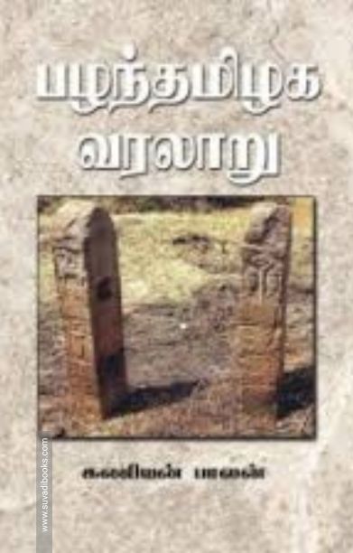 பழந்தமிழக வரலாறு