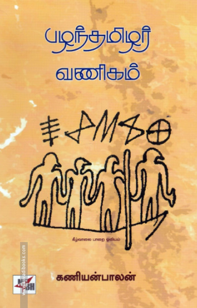 பழந்தமிழர் வணிகம்