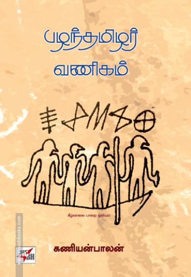 பழந்தமிழர் வணிகம்