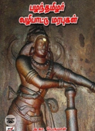 பழந்தமிழர் வழிபாட்டு மரபுகள்