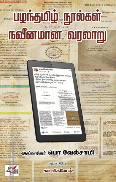 பழந்தமிழ் நூல்கள் நவீனமான வரலாறு