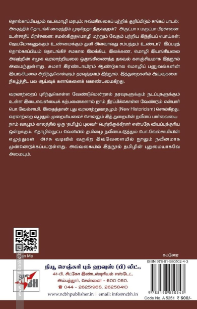 பழந்தமிழ் நூல்கள் நவீனமான வரலாறு