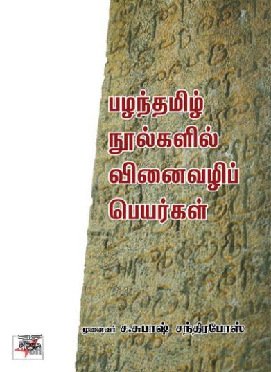 [:en]பழந்தமிழ் நூல்களில் வினைவழிப் பெயர்கள்[:ta]பழந்தமிழ் நூல்களில் வினைவழிப் பெயர்கள்[:]