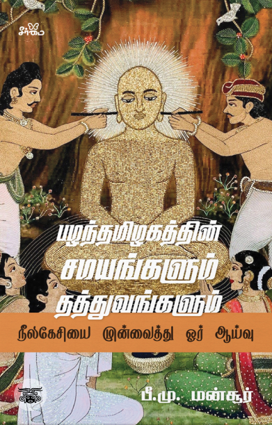 பழந்தமிழகத்தின் சமயங்களும் தத்துவங்களும்