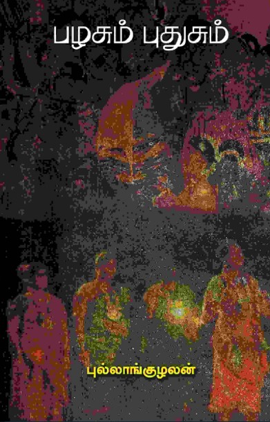 பழசும் புதுசும்