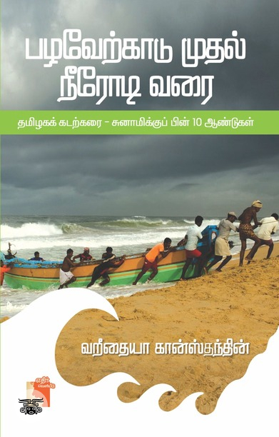பழவேற்காடு முதல் நீரோடி வரை