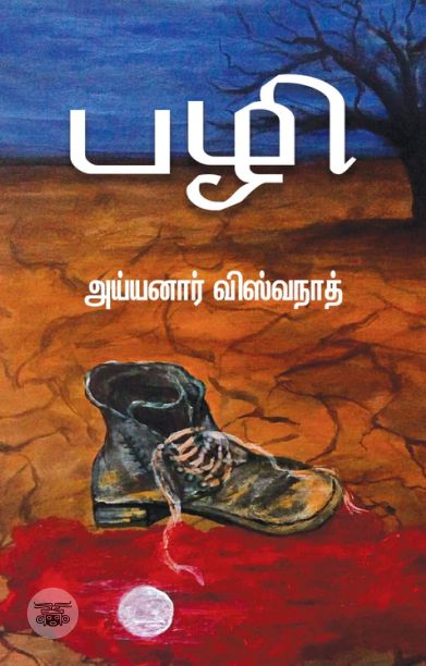 பழி (எழுத்து பிரசுரம்)