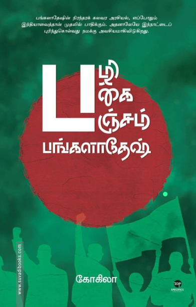 பழி பகை பஞ்சம் பங்களாதேஷ்