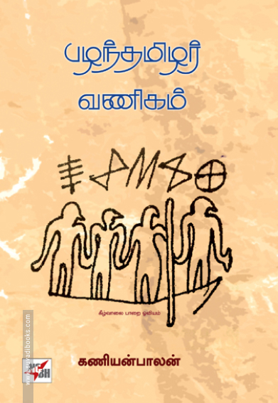 பழந்தமிழ்ச் சமுதாயமும் வரலாறும் (இரண்டு புத்தகங்கள்) (NCBH)