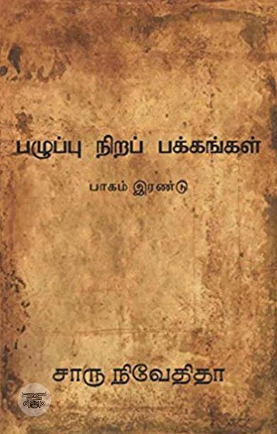 பழுப்பு நிறப் பக்கங்கள் (பாகம் இரண்டு)