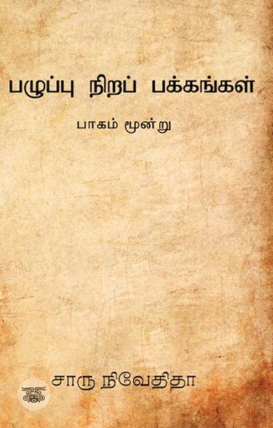 பழுப்பு நிறப் பக்கங்கள் (பாகம் மூன்று)