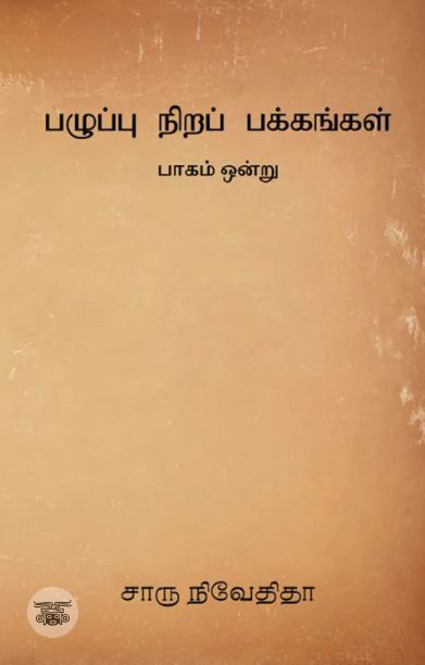 பழுப்பு நிறப் பக்கங்கள் (பாகம் ஒன்று)