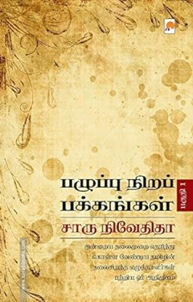 பழுப்பு நிறப் பக்கங்கள் (பகுதி 1)