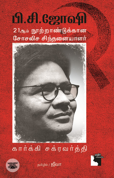 பி.சி. ஜோஷி