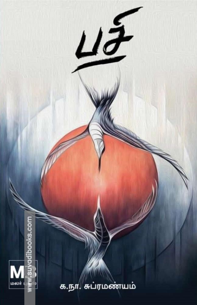 பசி
