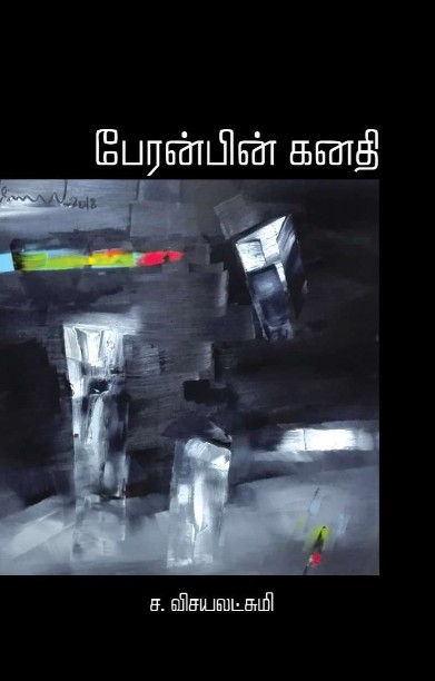 பேரன்பின் கனதி