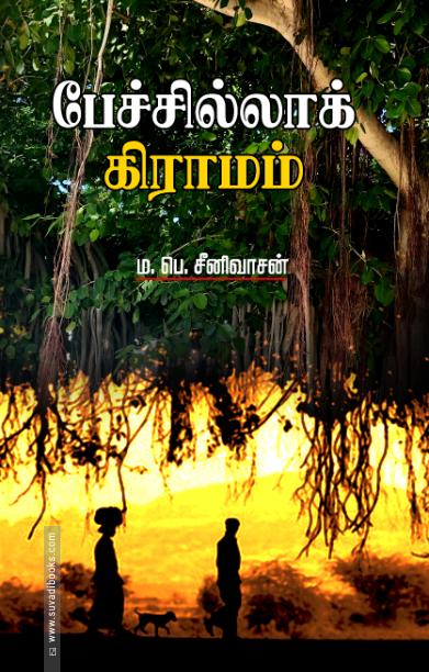 பேச்சில்லாக் கிராமம்