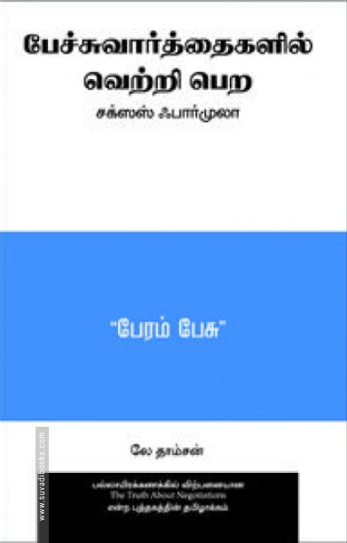 பேச்சுவார்த்தைகளில் வெற்றி பெற: சக்ஸஸ் ஃபார்முலா