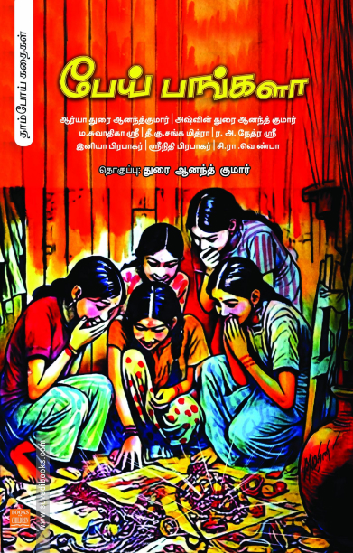 பேய் பங்களா