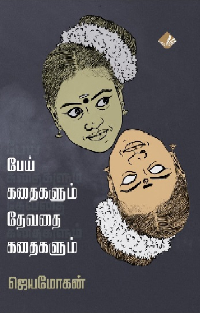 பேய் கதைகளும் தேவதை கதைகளும்