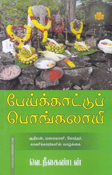 பேய்க்காட்டுப் பொங்கலாயி