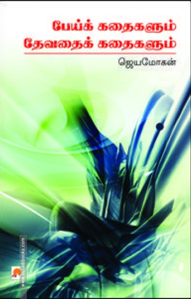 பேய்க்கதைகளும் தேவதைக்கதைகளும்