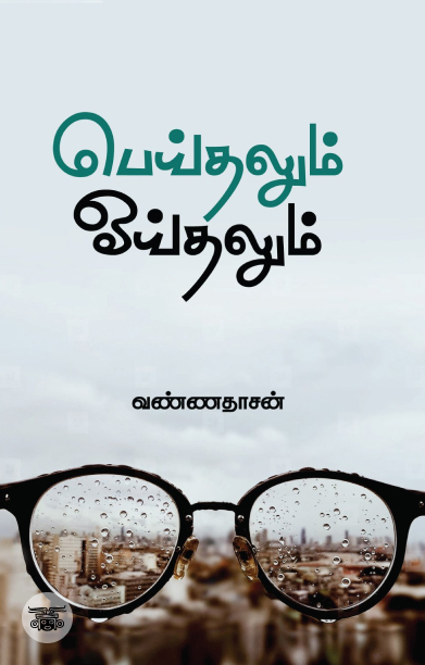 பெய்தலும் ஓய்தலும்