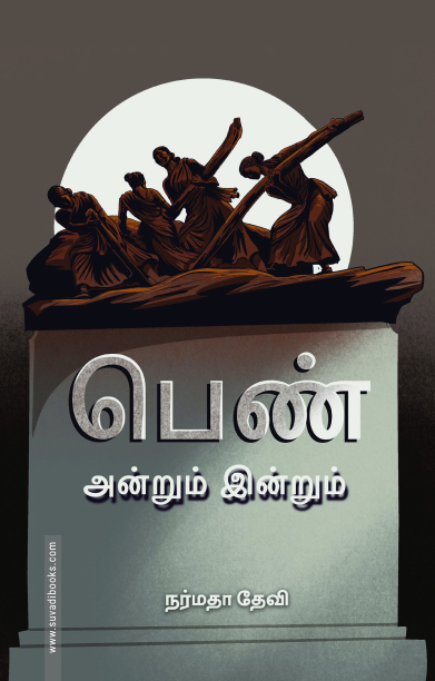 பெண் அன்றும் இன்றும்