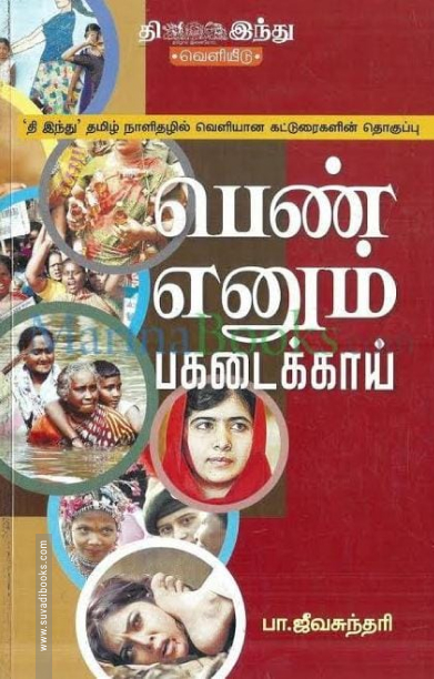 பெண் எனும் பகடைக்காய்