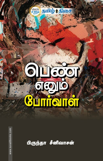 பெண் எனும் போர்வாள்