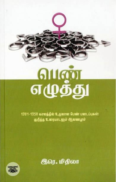 [:en]பெண் எழுத்து[:ta]பெண் எழுத்து[:]