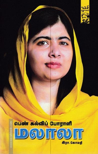பெண் கல்விப் போராளி மலாலா