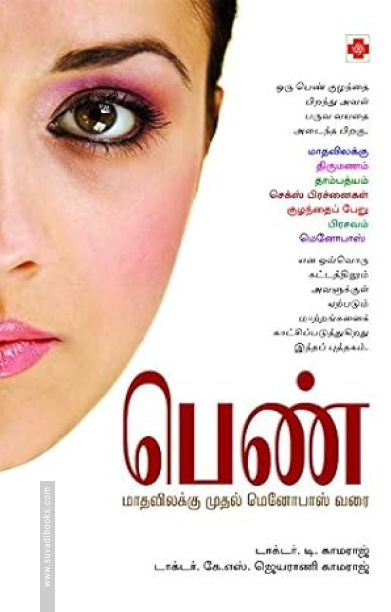 பெண் மாதவிலக்கு முதல் மெனோபாஸ் வரை