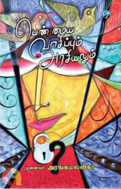 பெண்மைய வாசிப்பும் அரசியலும்