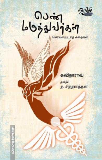 பெண் மருத்துவர்கள்