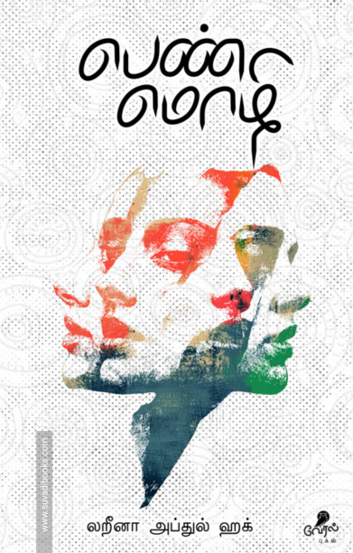 பெண் மொழி (லறீனா)